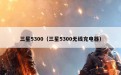 三星5300（三星5300无线充电器）