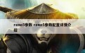 reno5参数 reno5参数配置详情介绍