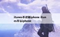 itunes不识别iphone itunes不认iphone