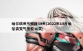 哈尔滨天气预报30天(2022年10月哈尔滨天气预报30天)