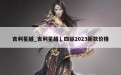 吉利星越_吉利星越乚四驱2023新款价格