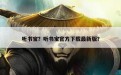 听书宝？听书宝官方下载最新版？