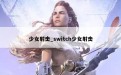 少女射击_switch少女射击