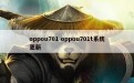 oppou701 oppou701t系统更新