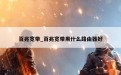 百兆宽带_百兆宽带用什么路由器好