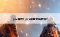 psv游戏？psv游戏安装教程？