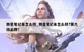 微星笔记本怎么样_微星笔记本怎么样?算几线品牌?