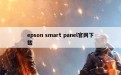 epson smart panel官网下载