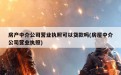 房产中介公司营业执照可以贷款吗(房屋中介公司营业执照)