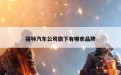 福特汽车公司旗下有哪些品牌