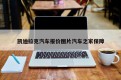 凯迪拉克汽车报价图片汽车之家保障