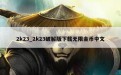 2k23_2k23破解版下载无限金币中文