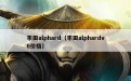 丰田alphard（丰田alphardv6价格）