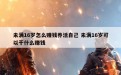 未满16岁怎么赚钱养活自己 未满16岁可以干什么赚钱