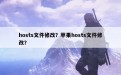 hosts文件修改？苹果hosts文件修改？