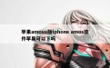 苹果amosu版iphone amos软件苹果可以下吗