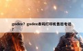 godex？godex条码打印机售后电话？