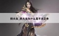 防火女_防火女为什么是不洁之身