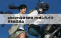 windows资源管理器已停止工作,点任何东西没反应