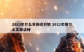 2023年什么实体店好做 2021年做什么实体店好