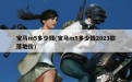 宝马m5多少钱(宝马m5多少钱2023款落地价)