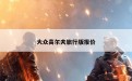 大众高尔夫旅行版报价