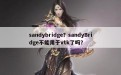 sandybridge？sandyBridge不能用于vtk了吗？