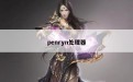 penryn处理器