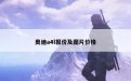 奥迪a4l报价及图片价格