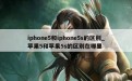 iphone5和iphone5s的区别_苹果5和苹果5s的区别在哪里