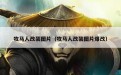 牧马人改装图片（牧马人改装图片爆改）