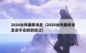 2020台风最新消息（2020台风最新消息会不会刮到浙江）