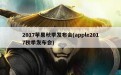 2017苹果秋季发布会(apple2017秋季发布会)