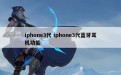 iphone3代 iphone3代蓝牙耳机功能