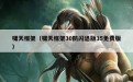 啸天框架（啸天框架30防闪退版35免费版）