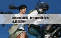 iphone6图片_iPhone6图片怎么镜像翻转