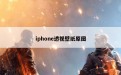 iphone透视壁纸原图