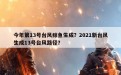 今年第13号台风鲸鱼生成？2021新台风生成13号台风路径？