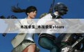 木筏求生_木筏求生steam