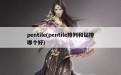 pentile(pentile排列和钻排哪个好)