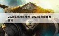 2023生意项目推荐_2023生意项目推荐网