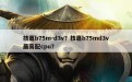 技嘉b75m-d3v？技嘉b75md3v最高配cpu？