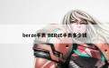 berze手表 BERzE手表多少钱