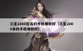 三星2000左右的手机哪款好（三星2000多的手机哪款好）