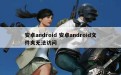 安卓android 安卓android文件夹无法访问