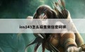 ios143怎么设置微信密码锁