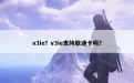 v3ie？v3ie支持联通卡吗？