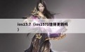 ios15.7（ios1571值得更新吗）