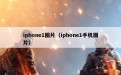 iphone1图片（iphone1手机图片）