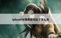 iphone5E锁屏密码忘了怎么办